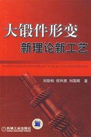 大鍛件形變新理論新工藝