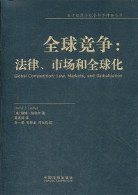 全球竞争：法律、市场和全球化