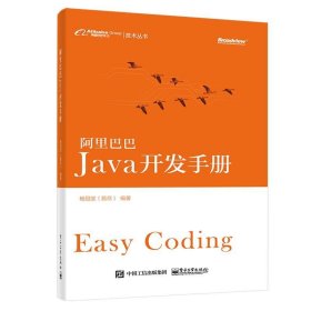 阿里巴巴Java开发手册