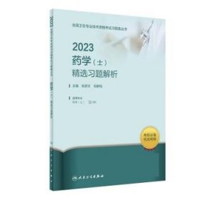 2023药学（士）精选习题解析