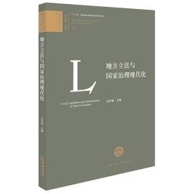 地方立法与国家治理现代化