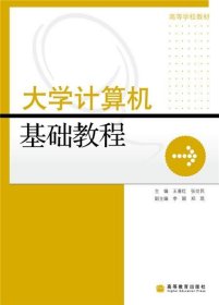 大学计算机基础教程