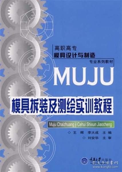 高职高专模具设计与制造专业系列教材：模具拆装及测绘实训教程