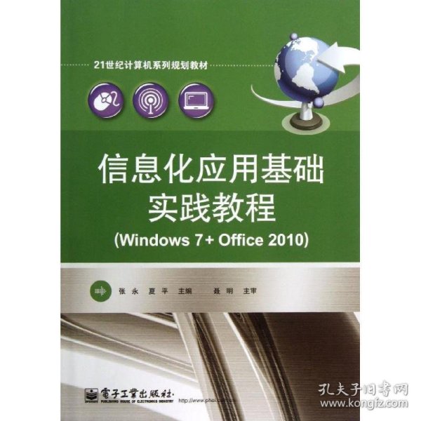 信息化应用基础实践教程（Windows 7+Office 2010）