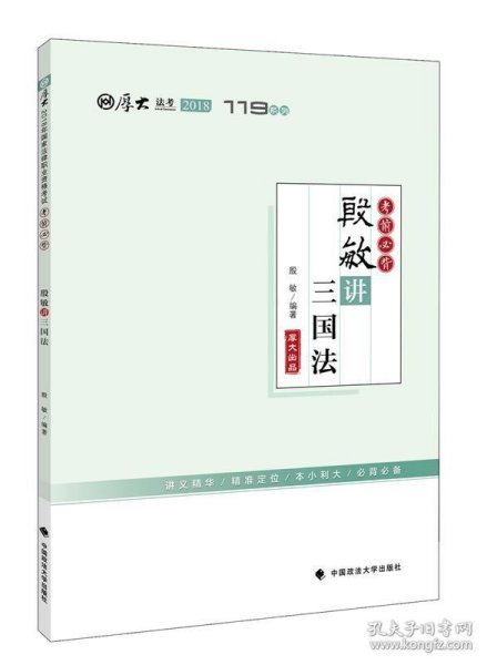 2018司法考试国家法律职业资格考试厚大讲义119系列.考前必背.殷敏讲三国法