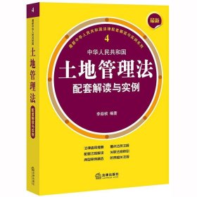 最新中华人民共和国土地管理法配套解读与实例