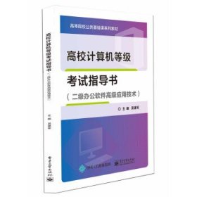 高校计算机等级考试指导书（二级办公软件高级应用技术）