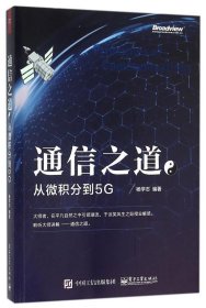 通信之道——从微积分到5G