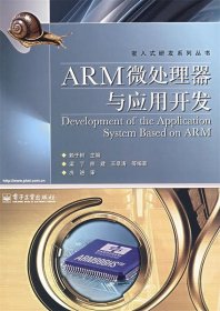 ARM微处理器与应用开发