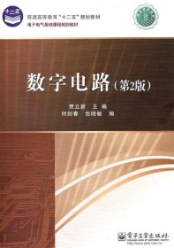 电子电气基础课程规划教材:数字电路