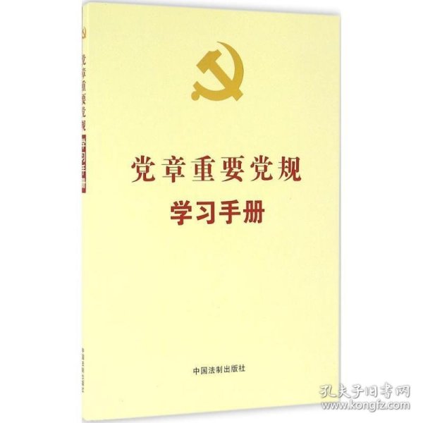 党章重要党规学习手册（涵盖“两学一做”实施方案指定学习内容）