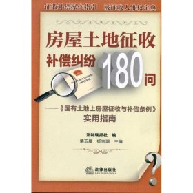 房屋土地征收补偿纠纷180问：《国有土地上房屋征收与补偿实例》实用指南