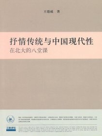 抒情传统与中国现代性：在北大的八堂课