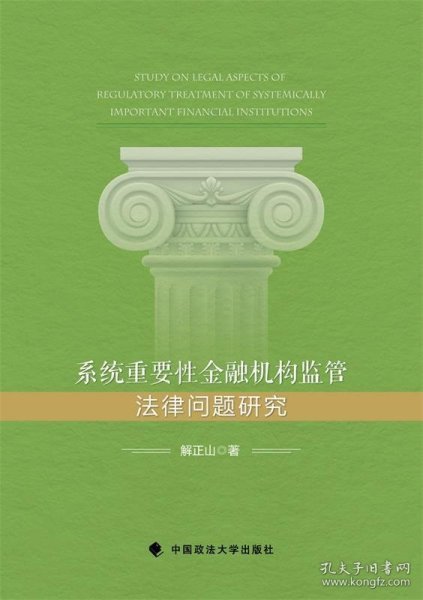 系统重要性金融机构监管法律问题研究