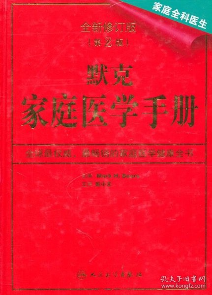 默克家庭医学手册