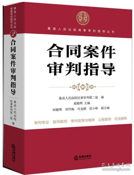 最高人民法院商事审判指导丛书：合同案件审判指导