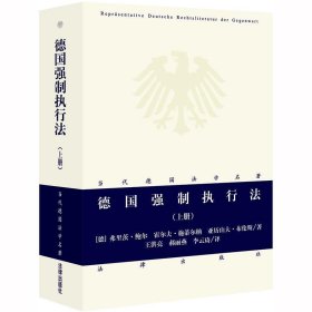 德国强制执行法 上册