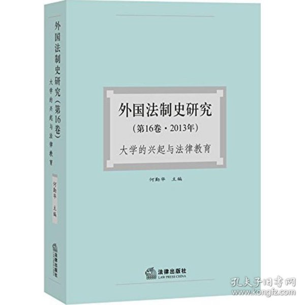 外国法制史研究(第16卷2013年大学的兴起与法律教育)