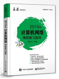 2019年计算机网络考研复习指导