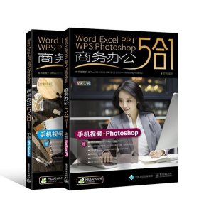 Word/Excel/PPT/WPS/Photoshop 商务办公5合1