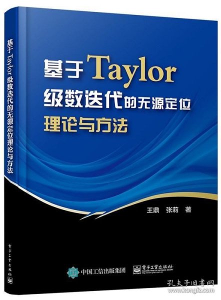 基于Taylor级数迭代的无源定位理论与方法