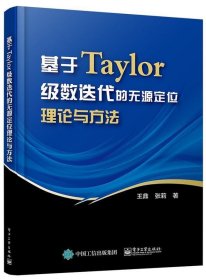 基于Taylor级数迭代的无源定位理论与方法