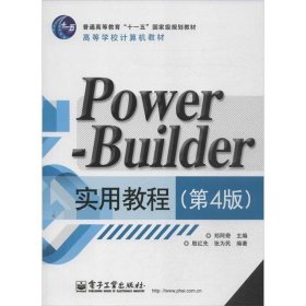 PowerBuilder实用教程