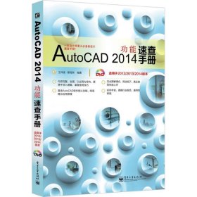 AutoCAD 2014功能速查手册