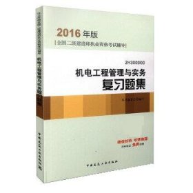 2016年二级建造师机电工程管理与实务复习题集（含增值服务）/二级建造师指定教材