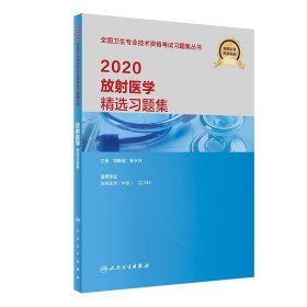 2020放射医学精选习题集