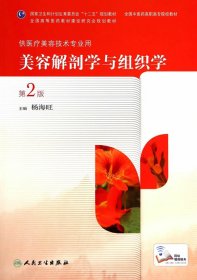 美容解剖学与组织学