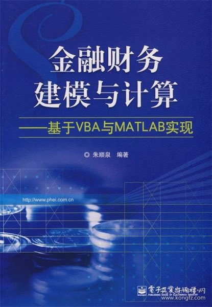 金融财务建模与计算—基于VBA与MATLAB实现