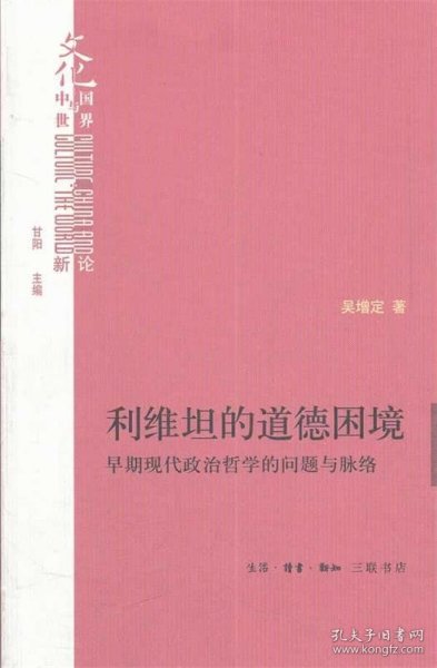 利维坦的道德困境：早期现代政治哲学的问题与脉络