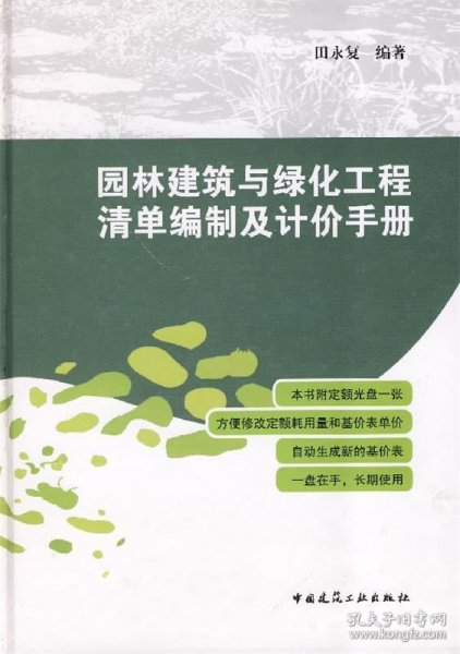 园林建筑与绿化工程清单编制及计价手册