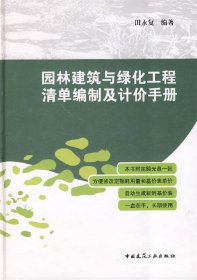 园林建筑与绿化工程清单编制及计价手册