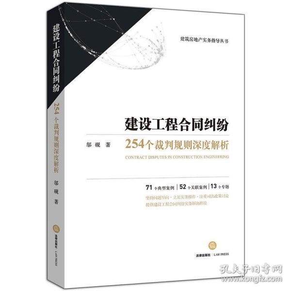 建设工程合同纠纷：254个裁判规则深度解析