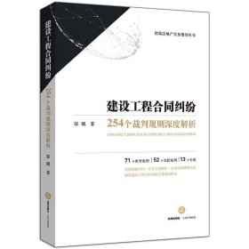 建设工程合同纠纷：254个裁判规则深度解析