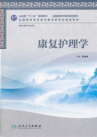 康复护理学-供护理学专业用