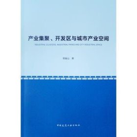 产业集聚、开发区与城市产业空间