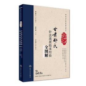 甘肃郑氏针法流派临床经验全图解