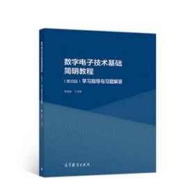 数字电子技术基础简明教程学习指导与习题解答