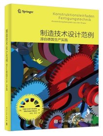 制造技术设计范例――源自德国生产实践