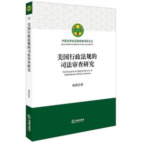 美国行政法规的司法审查研究