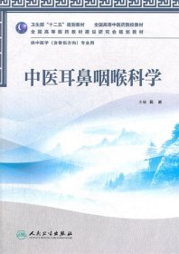 中医耳鼻咽喉科学