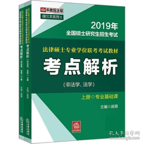 2019年全国法律硕士研究生招生考试：法律硕士专业学位联考考试教材考点解析（非法学、法学）（上、