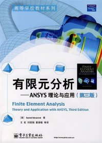 有限元分析—ANSYS理论与应用