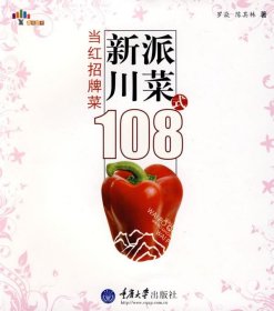 新派川菜108式：当红招牌菜