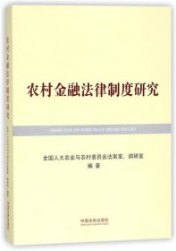 农村金融法律制度研究