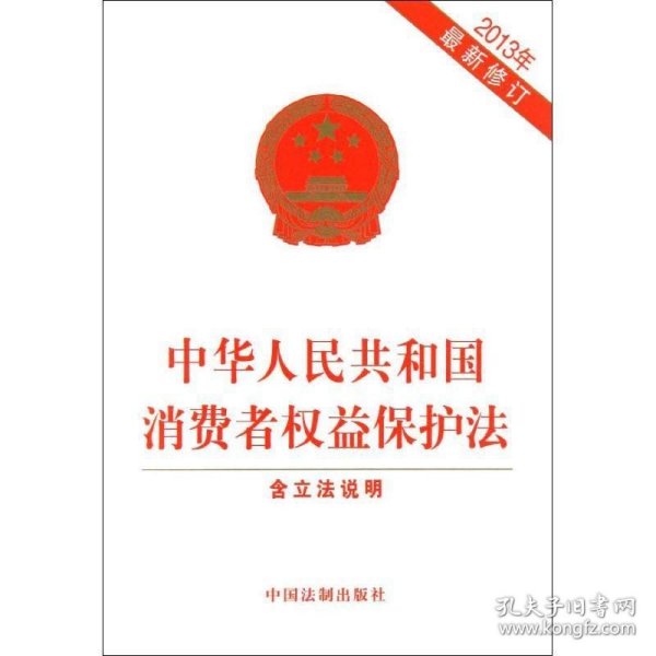 中华人民共和国消费者权益保护法（2013最新修订）