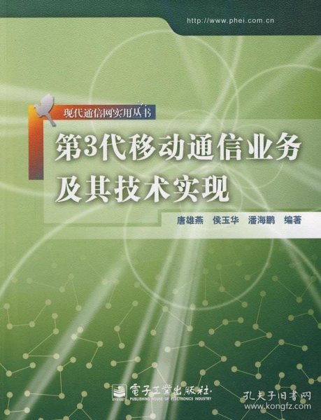 第3代移动通信业务及其技术实现